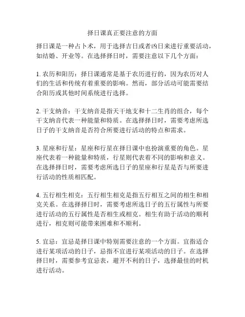 择日课真正要注意的方面