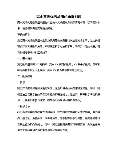 高中英语优秀教研组申报材料