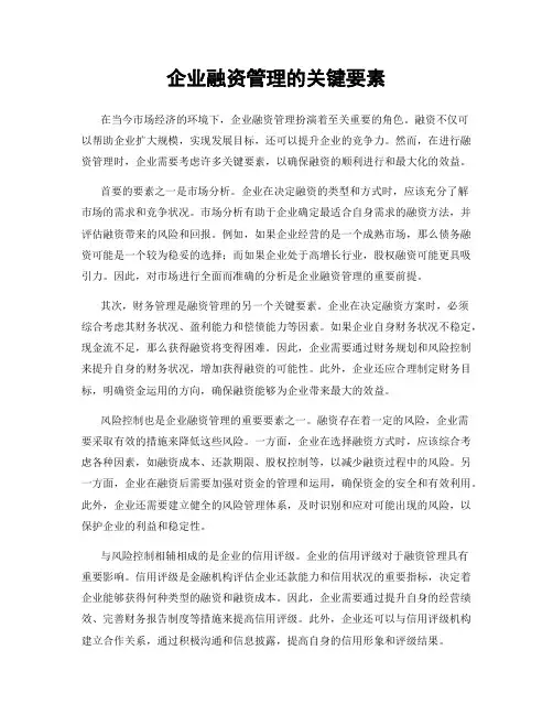 企业融资管理的关键要素
