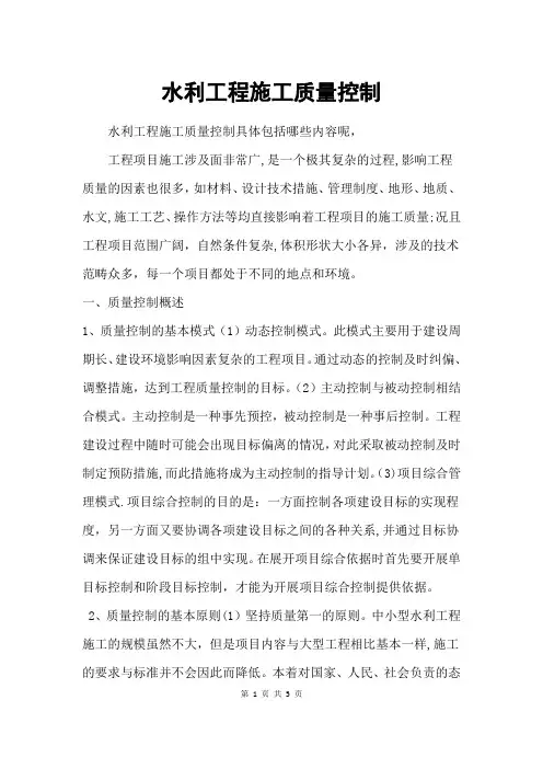 水利工程施工质量控制
