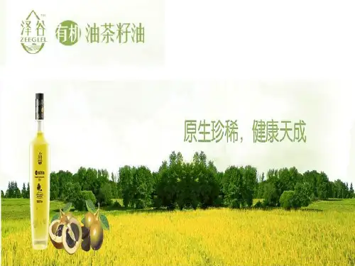 三生茶油ppt.