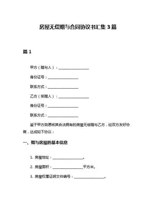 房屋无偿赠与合同协议书汇集3篇