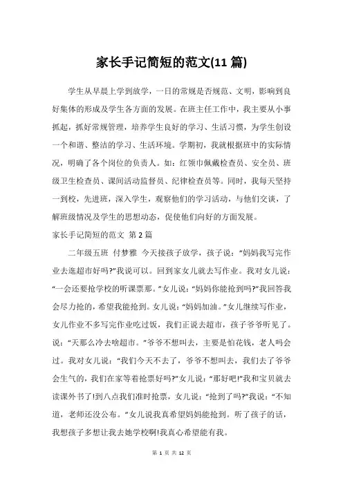 家长手记简短的范文(11篇)_2