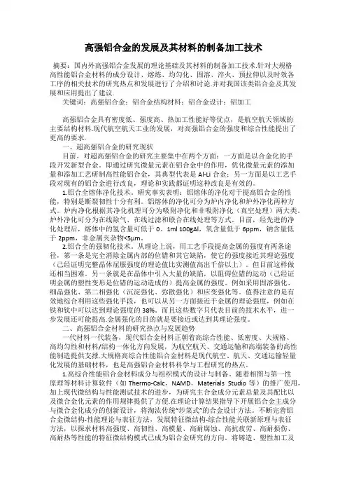 高强铝合金的发展及其材料的制备加工技术
