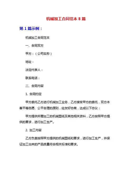 机械加工合同范本8篇