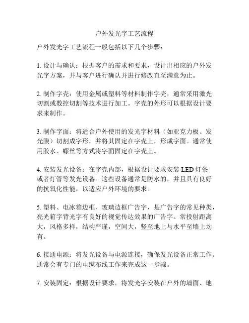 户外发光字工艺流程
