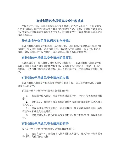 有计划停风专项通风安全技术措施