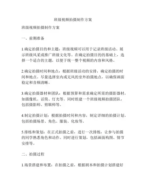 班级视频拍摄制作方案