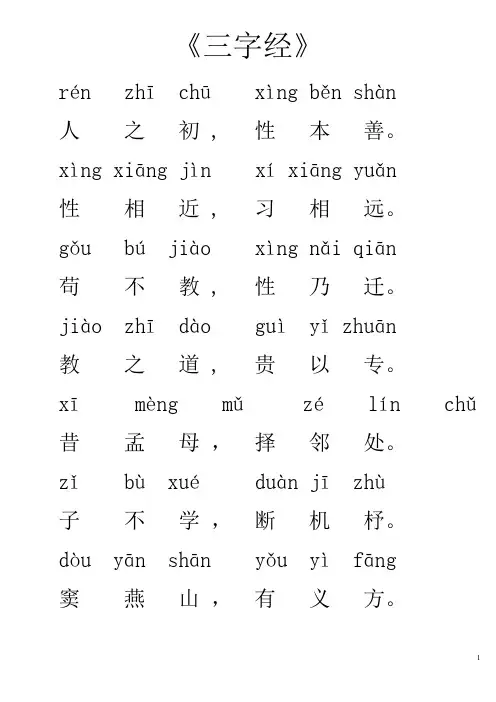 《三字经》全文带拼音(全)