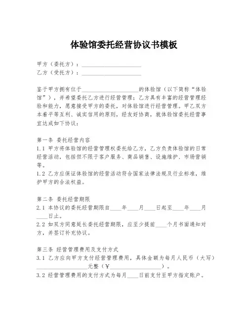 体验馆委托经营协议书模板