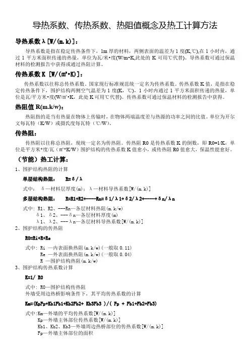 导热系数、传热系数、热阻值概念及热工计算方法(简述实用版)