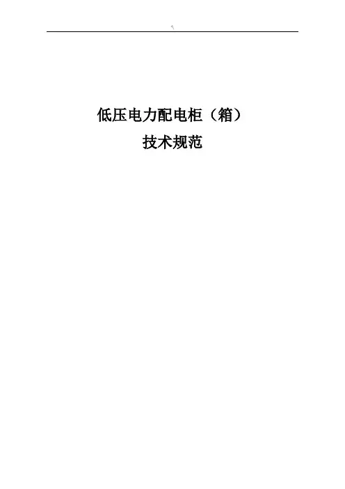 低压动力配电柜,箱制作标准规范