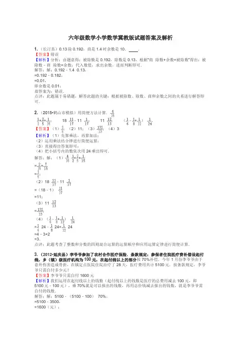 六年级数学小学数学冀教版试题答案及解析
