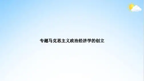 专题马克思主义政治经济学的创立