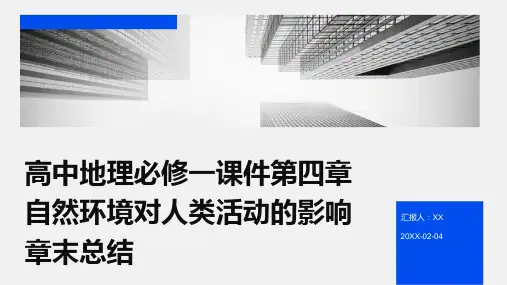 高中地理必修一课件第四章自然环境对人类活动的影响章末总结