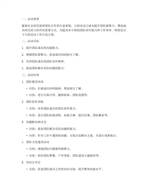 小组活动制定工作计划方案