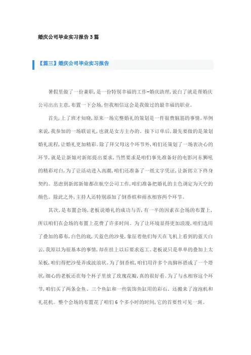 婚庆公司毕业实习报告3篇