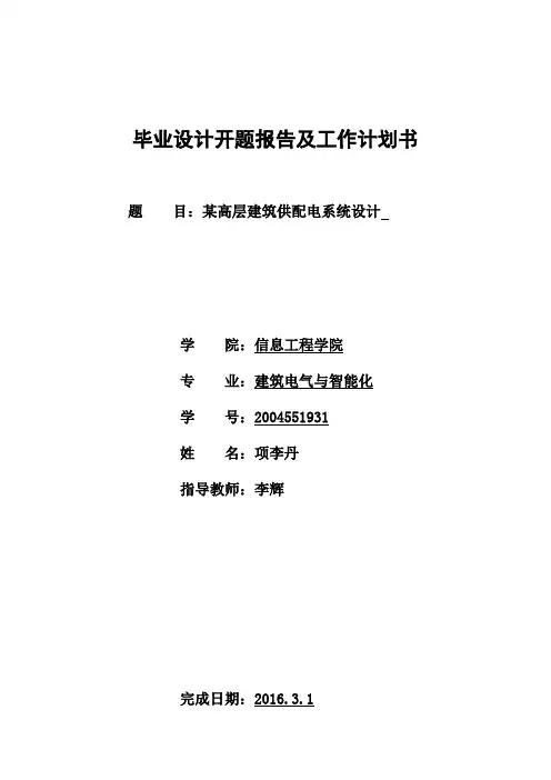 某高层建筑供配电系统设计毕业设计开题报告及工作计划书