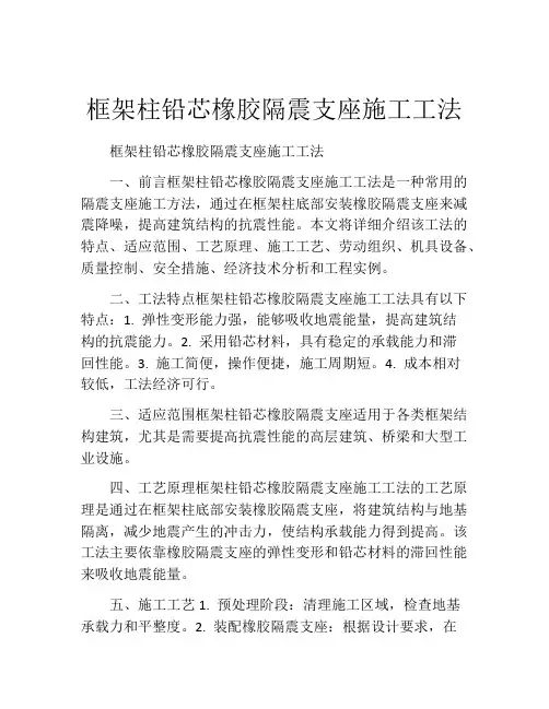 框架柱铅芯橡胶隔震支座施工工法(2)