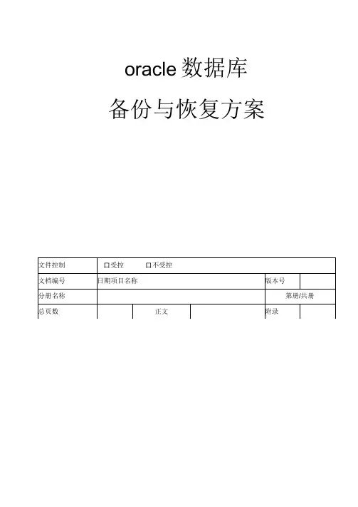 oracle数据库备份与恢复方案