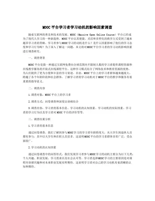 MOOC平台学习者学习动机的影响因素调查