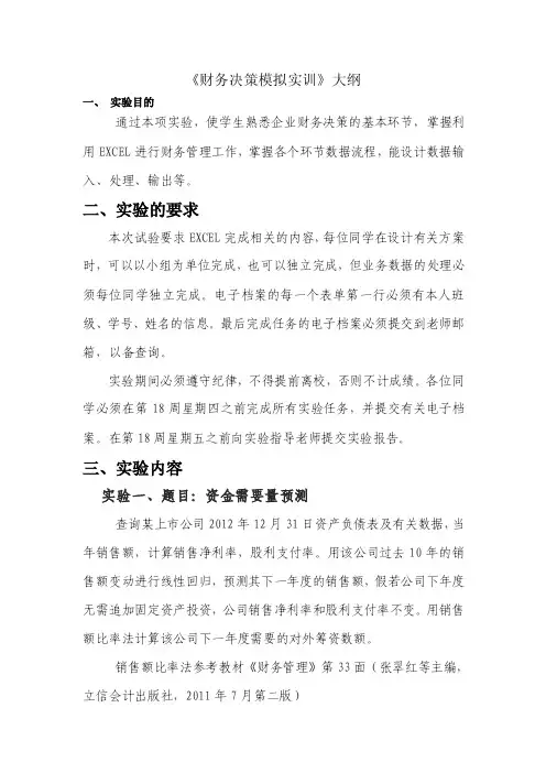 《财务决策模拟实训》大纲