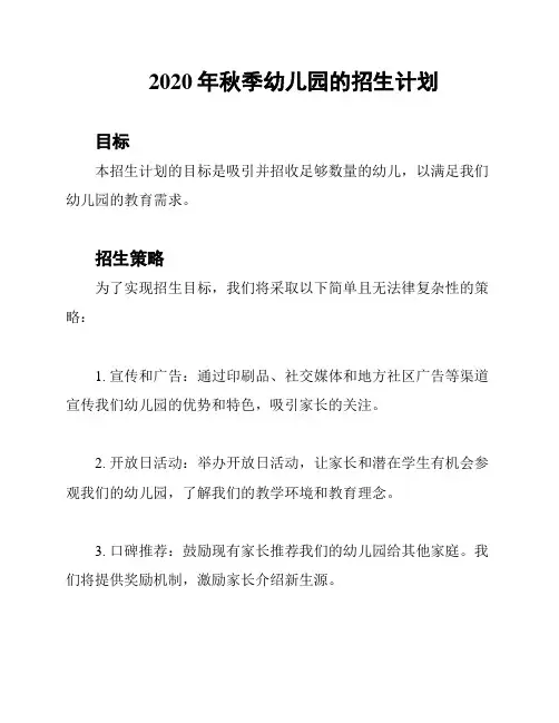 2020年秋季幼儿园的招生计划