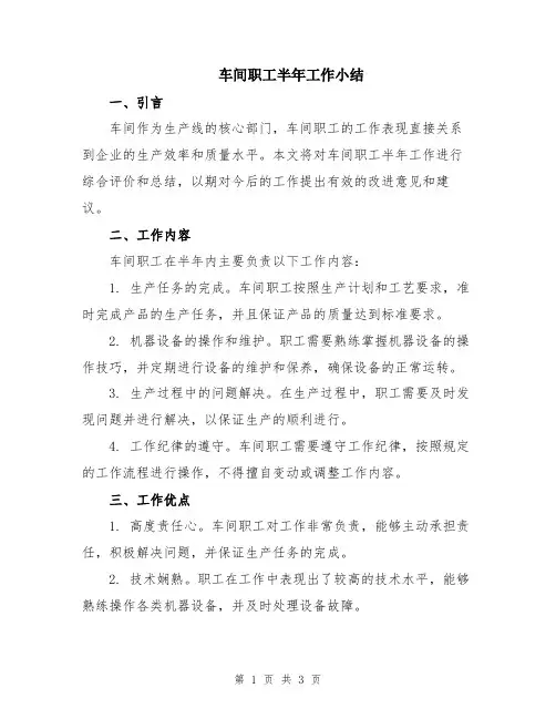 车间职工半年工作小结