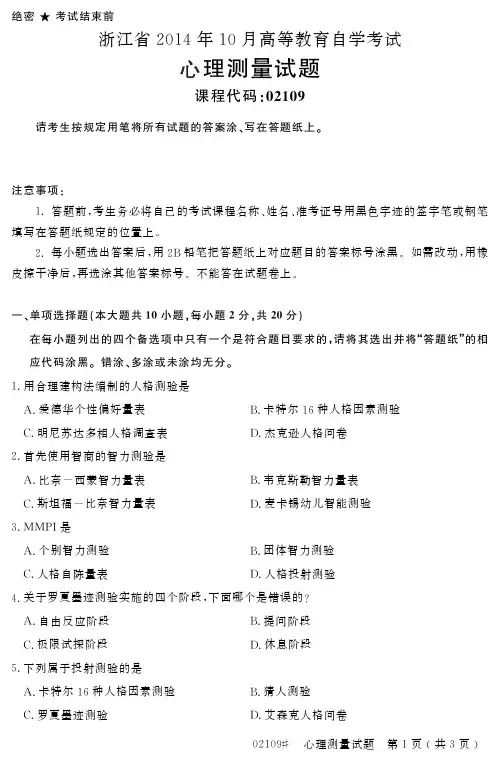 自学考试 浙江省 高等教育自学考试心理测量试题 