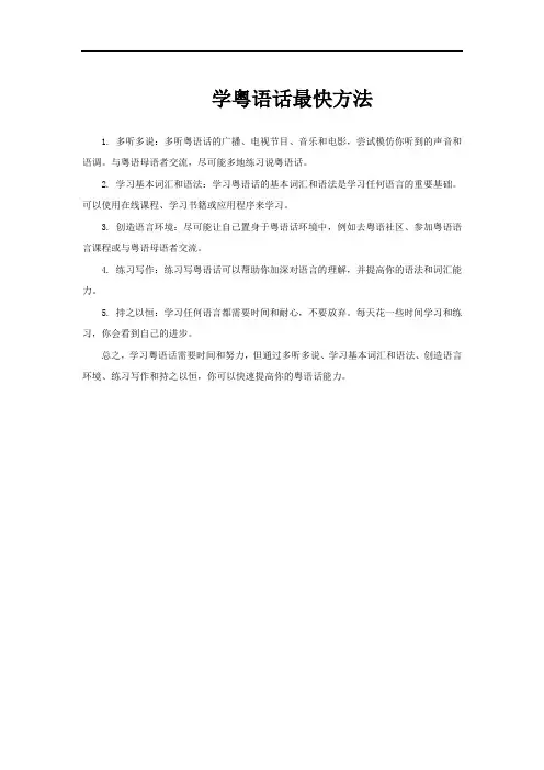学粤语话最快方法