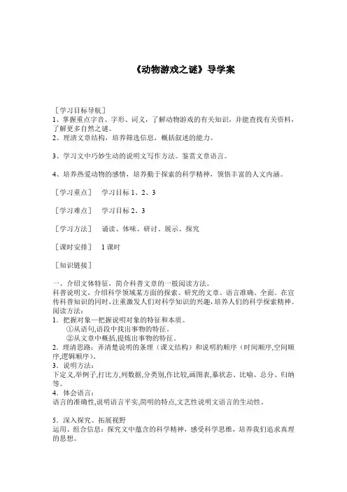 【人教版】高中语文必修三《动物游戏之谜》优秀导学案及答案