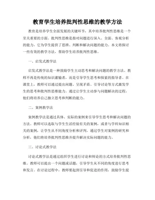 教育学生培养批判性思维的教学方法