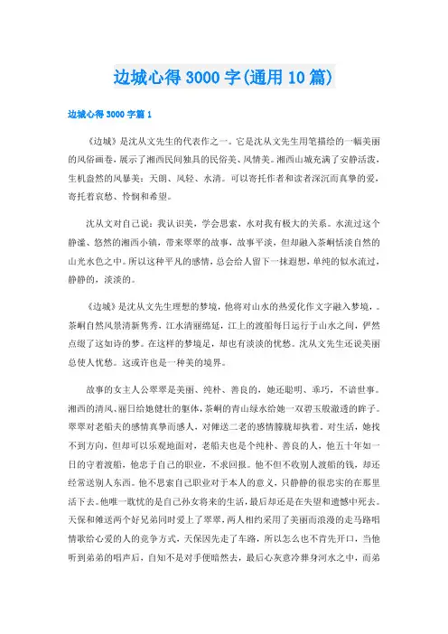 边城心得3000字(通用10篇)