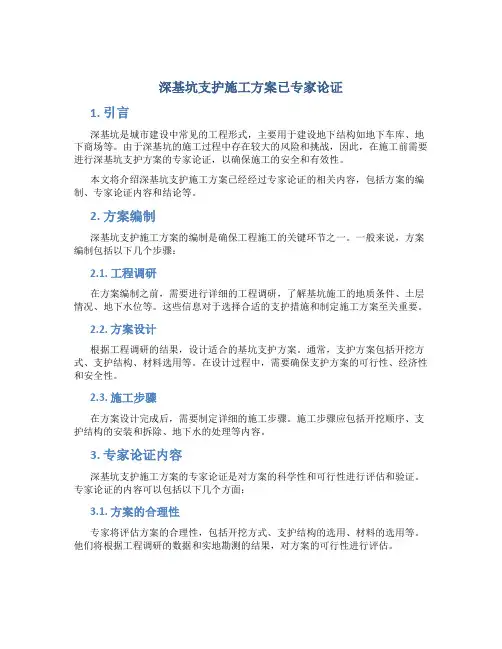 深基坑支护施工方案已专家论证