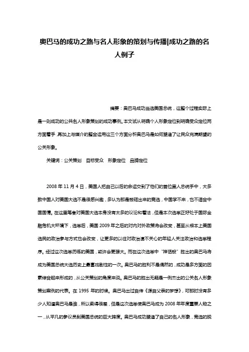 奥巴马的成功之路与名人形象的策划与传播-成功之路的名人例子