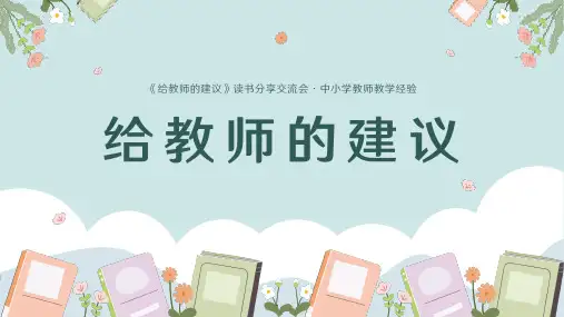 《给教师的建议》总小学教师读书分享交流会教学经验交流