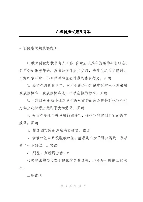 心理健康试题及答案