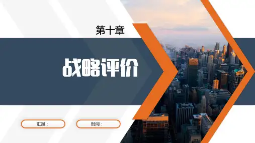 企业战略管理第10章 战略评价