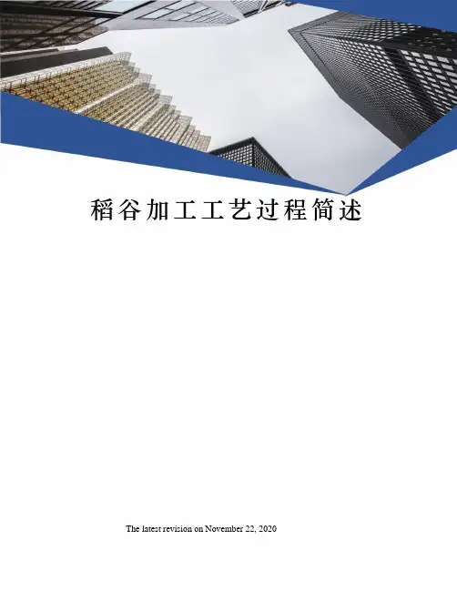 稻谷加工工艺过程简述
