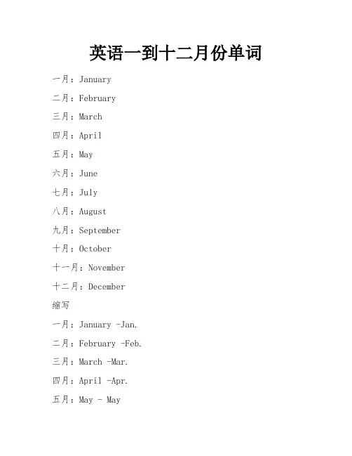 英语一到十二月份单词
