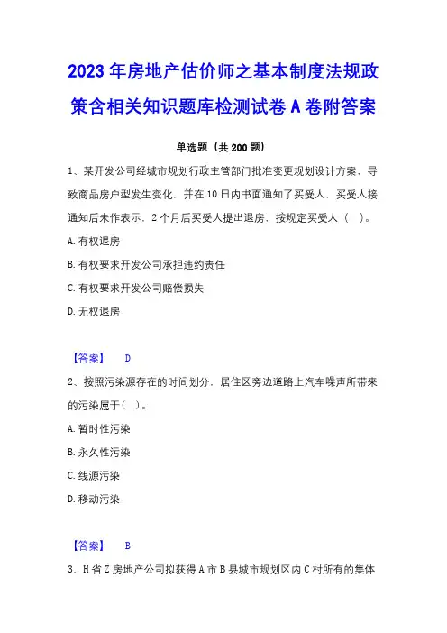 2023年房地产估价师之基本制度法规政策含相关知识题库检测试卷A卷附答案