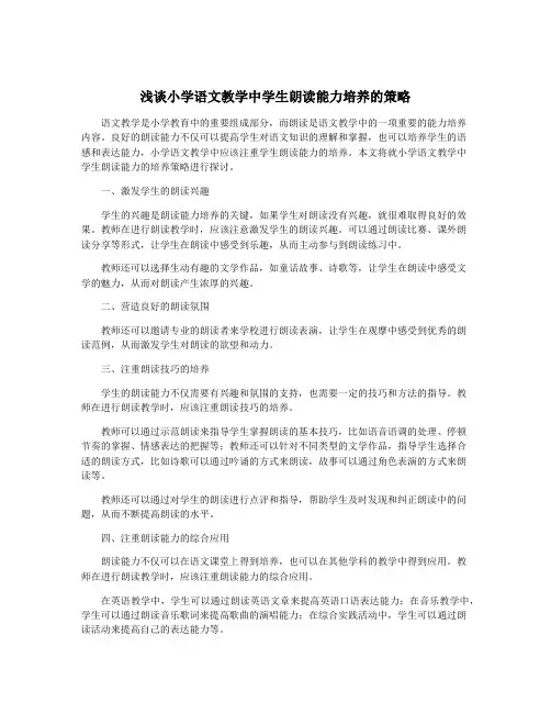 浅谈小学语文教学中学生朗读能力培养的策略