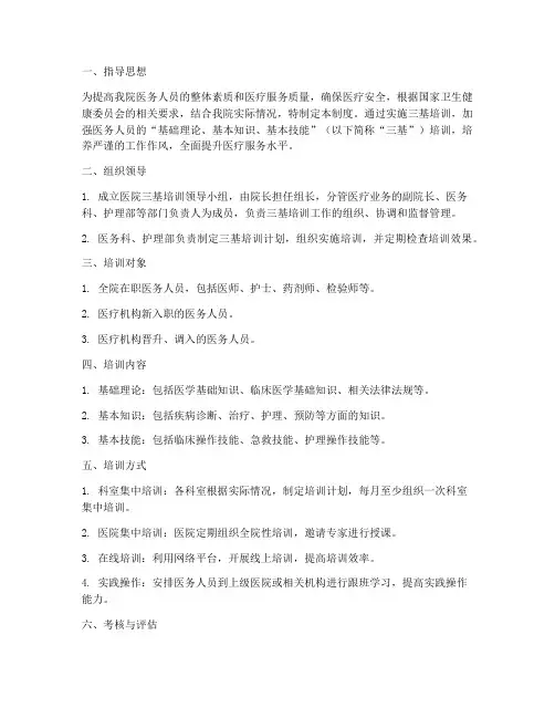 医院三基培训管理制度