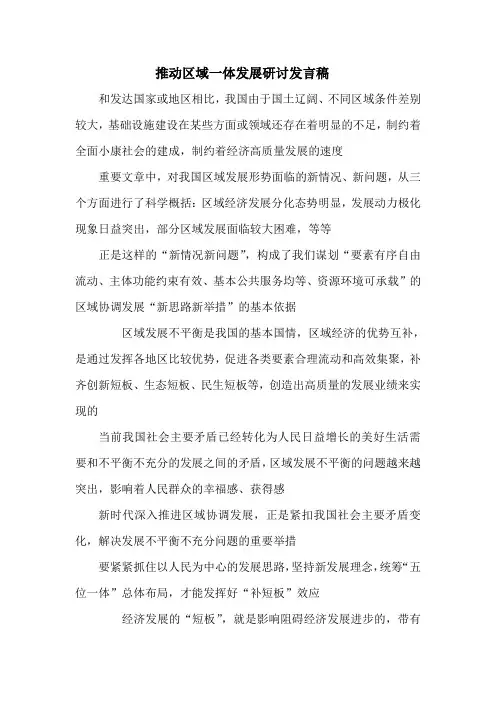 推动区域一体发展研讨发言稿