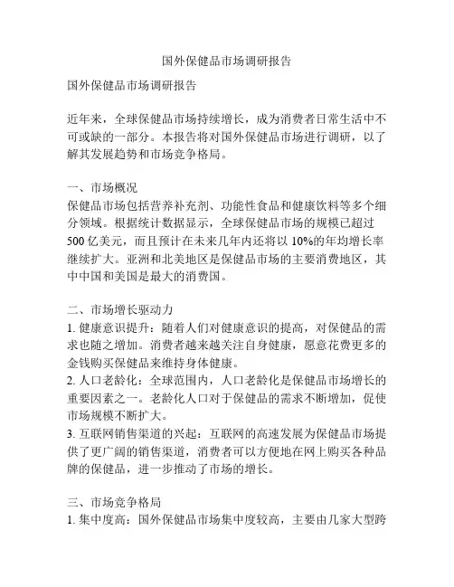 国外保健品市场调研报告