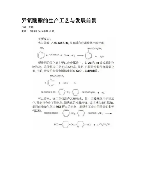 异氰酸酯的生产工艺与发展前景