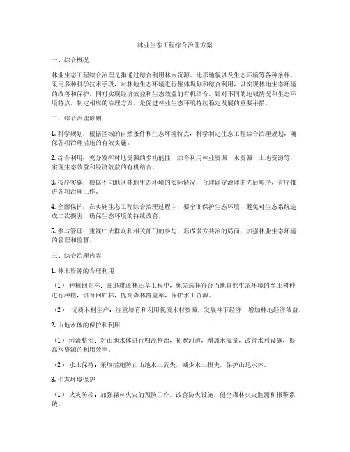 林业生态工程综合治理方案