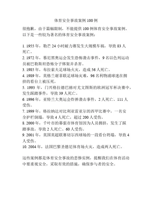 体育安全事故案例100例