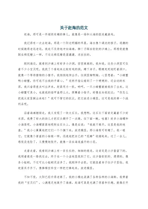 关于赶海的范文
