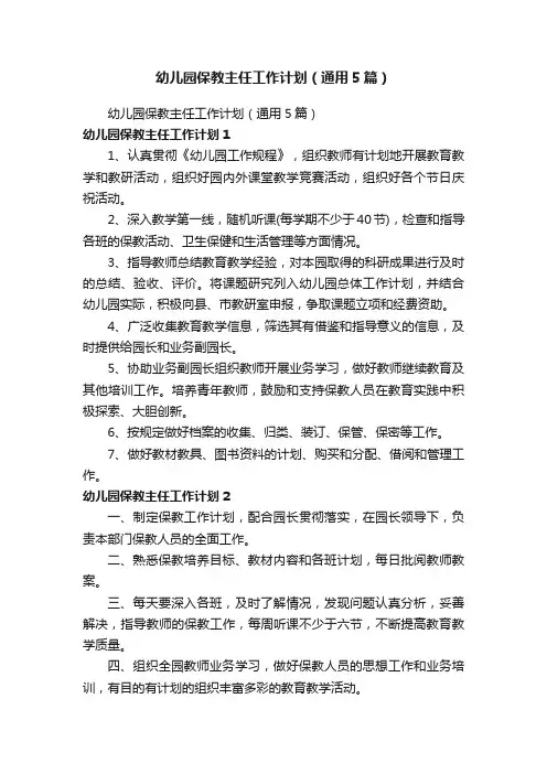 幼儿园保教主任工作计划（通用5篇）